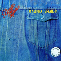 Машина Времени - Марионетки загрузить