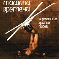 Машина Времени - Снова Весна загрузить